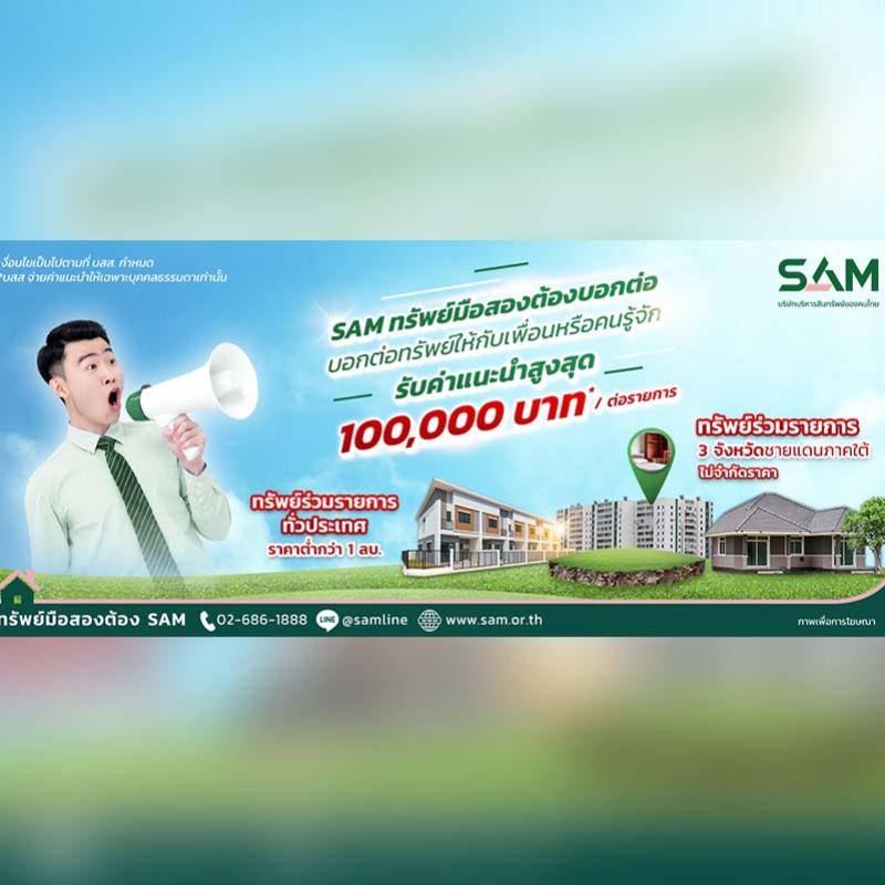 SAM รุกตลาดครึ่งปีหลัง จัดโปรฯ “SAM ทรัพย์มือสองต้องบอกต่อ” พร้อมจ่าย 2% ให้ผู้แนะนำพาลูกค้าใหม่มาซื้อ NPA 