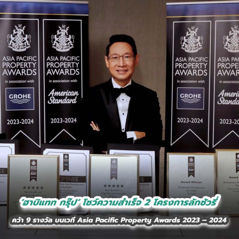 ‘ฮาบิแทท กรุ๊ป’ โชว์ความสำเร็จ 2 โครงการลักชัวรี่ คว้า 9 รางวัล บนเวที Asia Pacific Property Awards 2023 – 2024