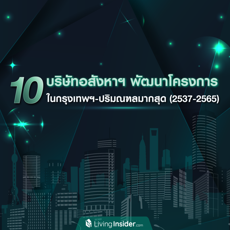 10 บริษัทอสังหาฯ พัฒนาโครงการ ในกรุงเทพฯ-ปริมณฑลมากสุด (2537-2565)