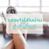 รองเท้าใส่ในบ้าน สำคัญไฉน ?