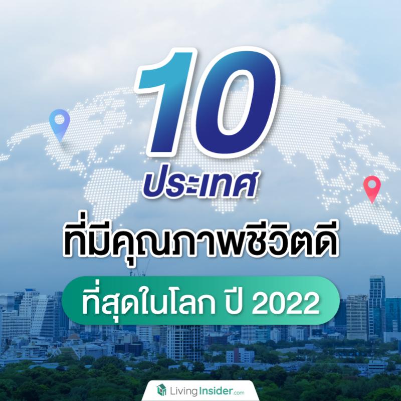 10 ประเทศ ที่มีคุณภาพชีวิตดีที่สุดในโลก ปี 2022