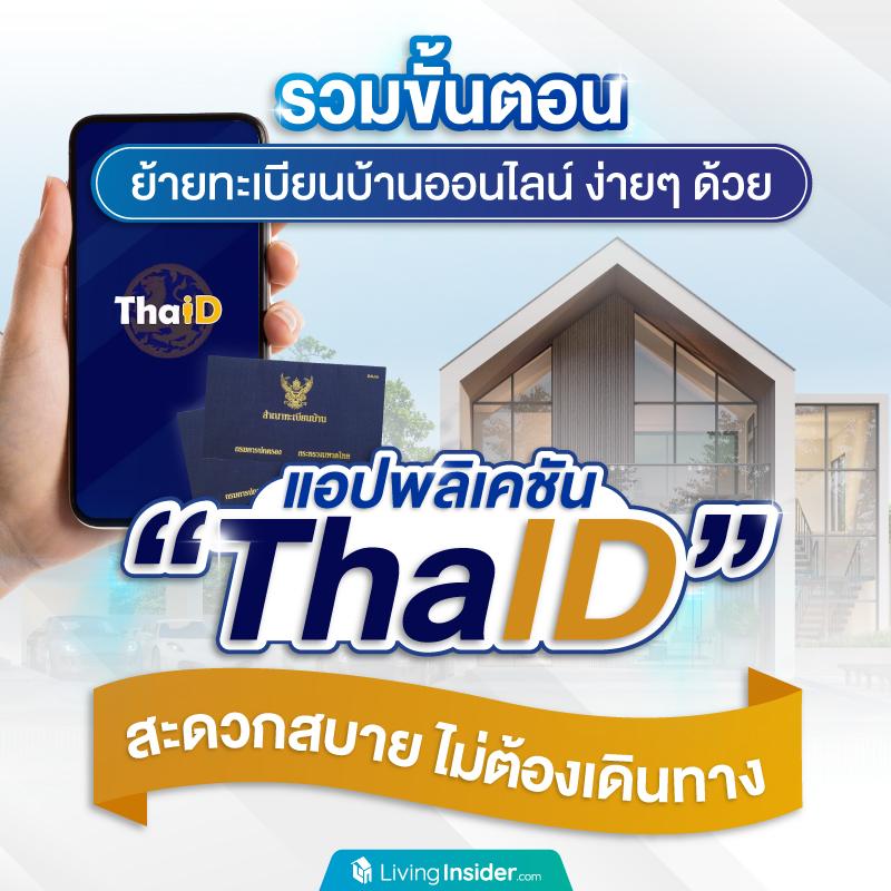 รวมขั้นตอนย้ายทะเบียนบ้านออนไลน์ ง่ายๆ ด้วยแอปพลิเคชัน ThaID สะดวกสบาย ไม่ต้องเดินทาง