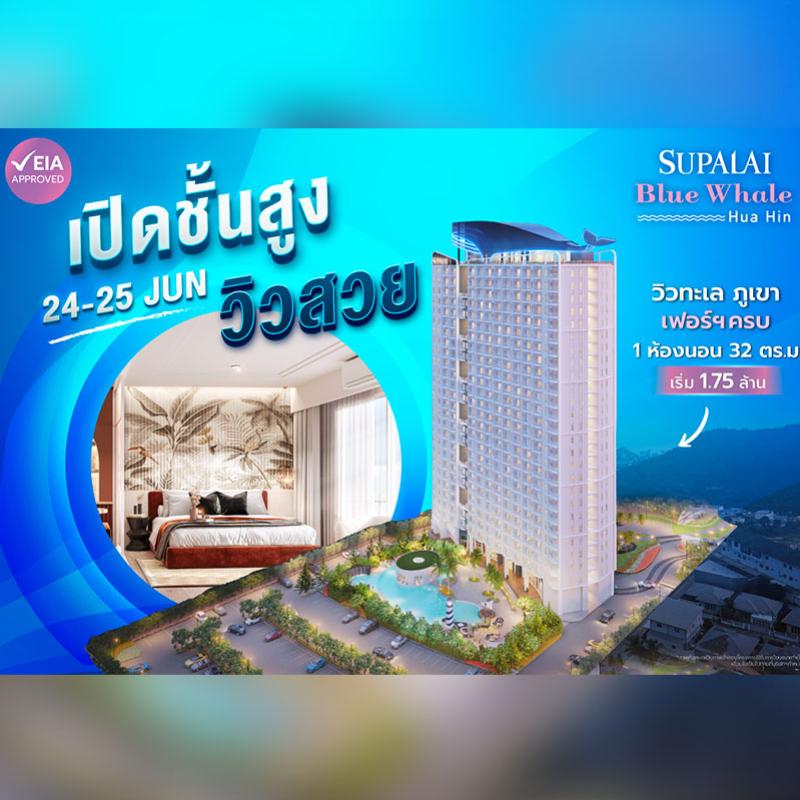 ศุภาลัย กระแสดีไม่มีตก! จนต้องเปิดชั้นเพิ่ม ห้องชั้นสูง สัมผัสวิวทะเล ภูเขา 360 องศา ใจกลางหัวหินที่ “ศุภาลัย บลูเวล หัวหิน” 