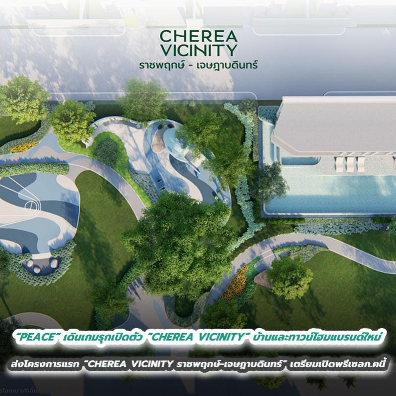 “PEACE” เดินเกมรุกเปิดตัว “CHEREA VICINITY” บ้านและทาวน์โฮมแบรนด์ใหม่ ส่งโครงการแรก “CHEREA VICINITY ราชพฤกษ์ - เจษฎาบดินทร์”  เจาะทำเลย่านราชพฤกษ์ - นนทบุรี เตรียมเปิดพรีเซลเดือนกรกฎาคมนี้