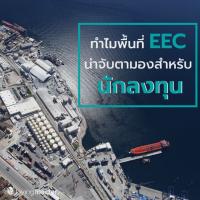 ทำไมพื้นที่ EEC ถึงน่าจับตามองสำหรับนักลงทุน