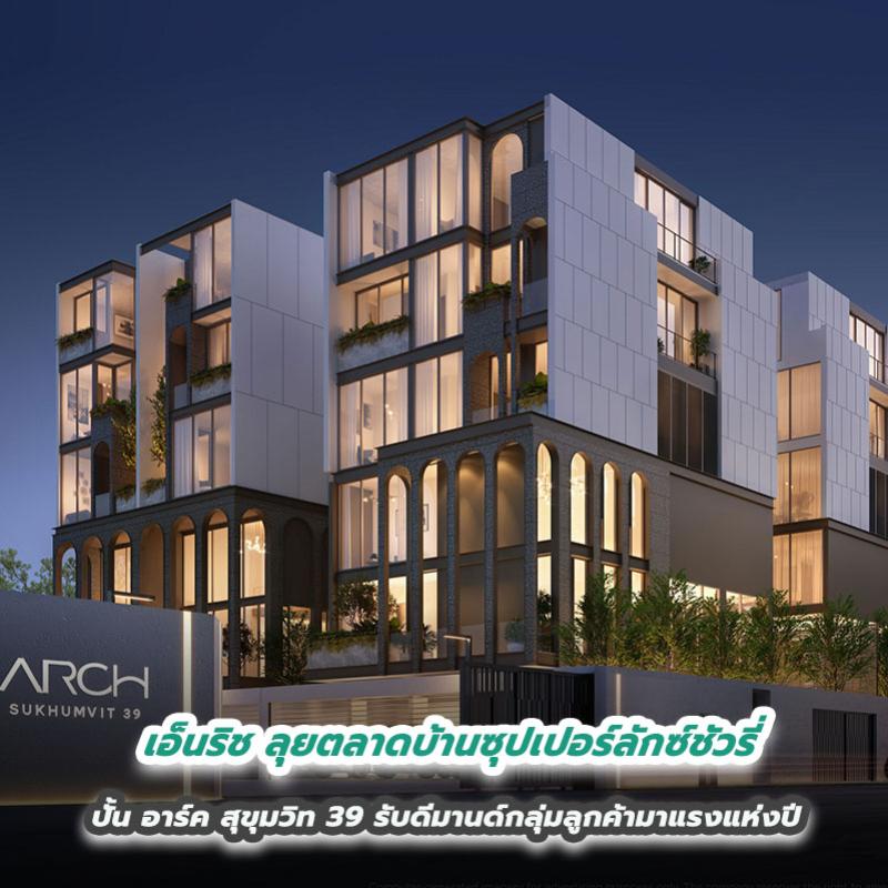 เอ็นริช ลุยตลาดบ้านซุปเปอร์ลักซ์ชัวรี่ ปั้น อาร์ค สุขุมวิท 39 รับดีมานด์กลุ่มลูกค้ามาแรงแห่งปี