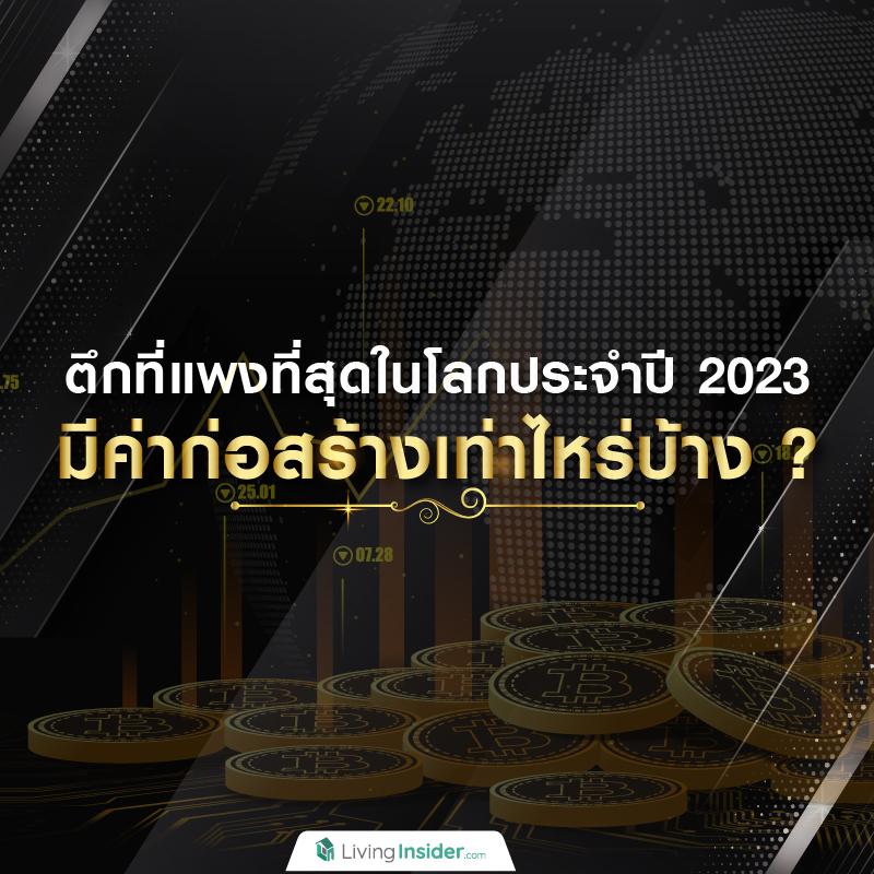 ตึกที่แพงที่สุดในโลกประจำปี 2023 มีค่าก่อสร้างเท่าไหร่บ้าง ?