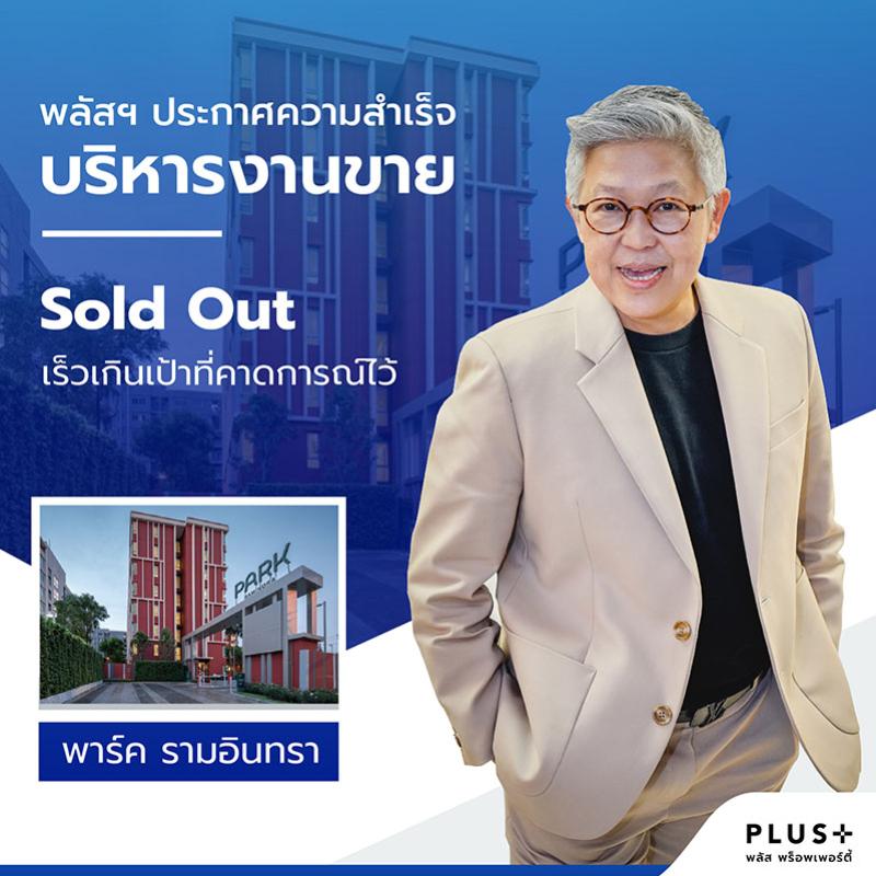 พลัส พร็อพเพอร์ตี้ ประกาศความสำเร็จบริหารงานขาย  Sold Out พาร์ค รามอินทรา เร็วเกินเป้าที่คาดการณ์ไว้