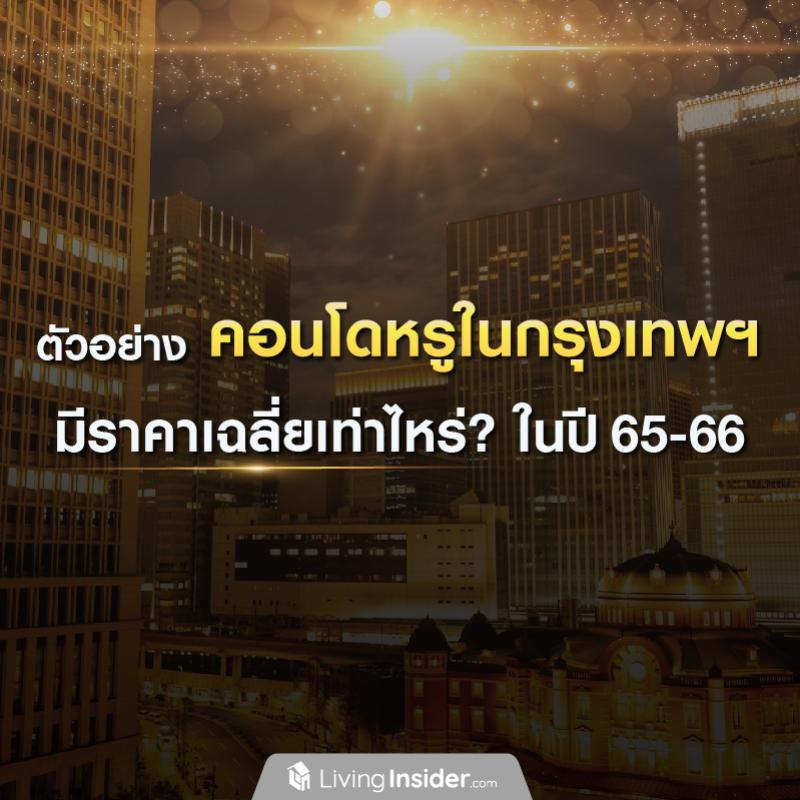 คอนโดหรูในกรุงเทพฯ มีราคาเฉลี่ยเท่าไหร่? ในปี 65-66