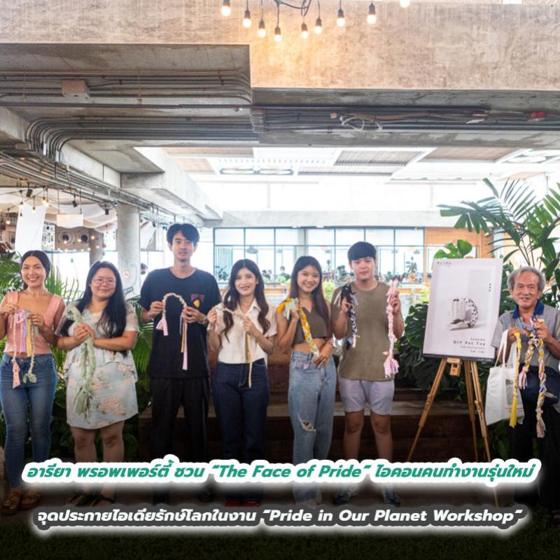 อารียา พรอพเพอร์ตี้ ชวน “The Face of Pride” ไอคอนคนทำงานรุ่นใหม่ จุดประกายไอเดียรักษ์โลกในงาน “Pride in Our Planet Workshop”
