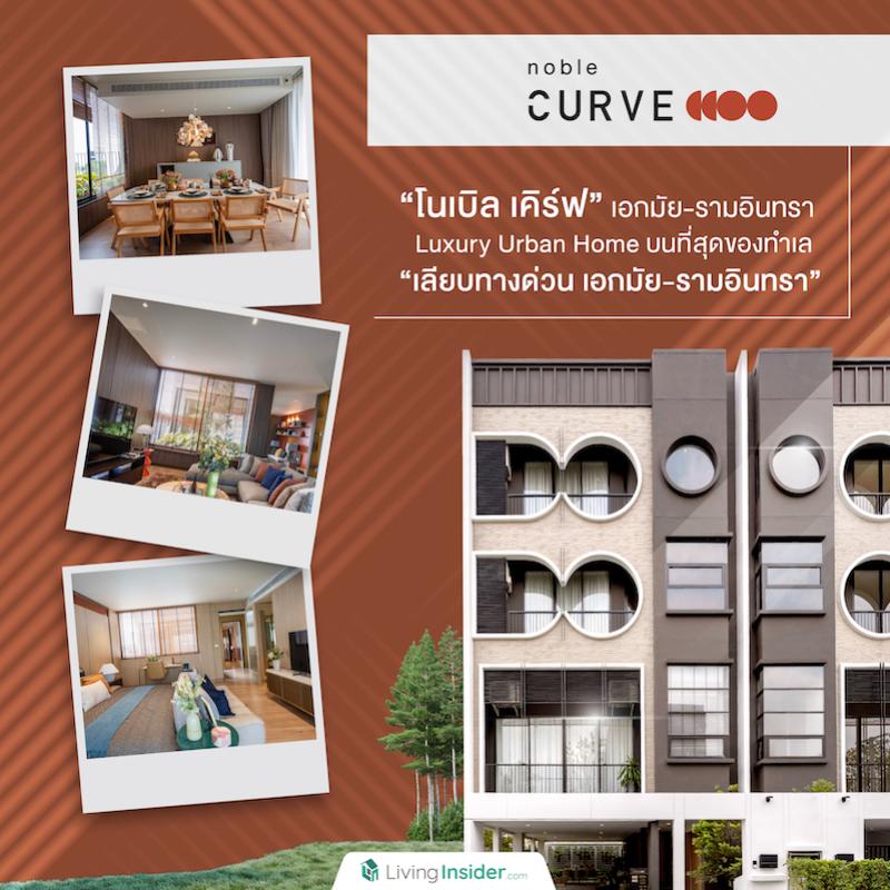  Noble Curve Ekamai-Ramindra (โนเบิล เคิร์ฟ เอกมัย-รามอินทรา)  Luxury Urban Home ติดถนนใหญ่ 
