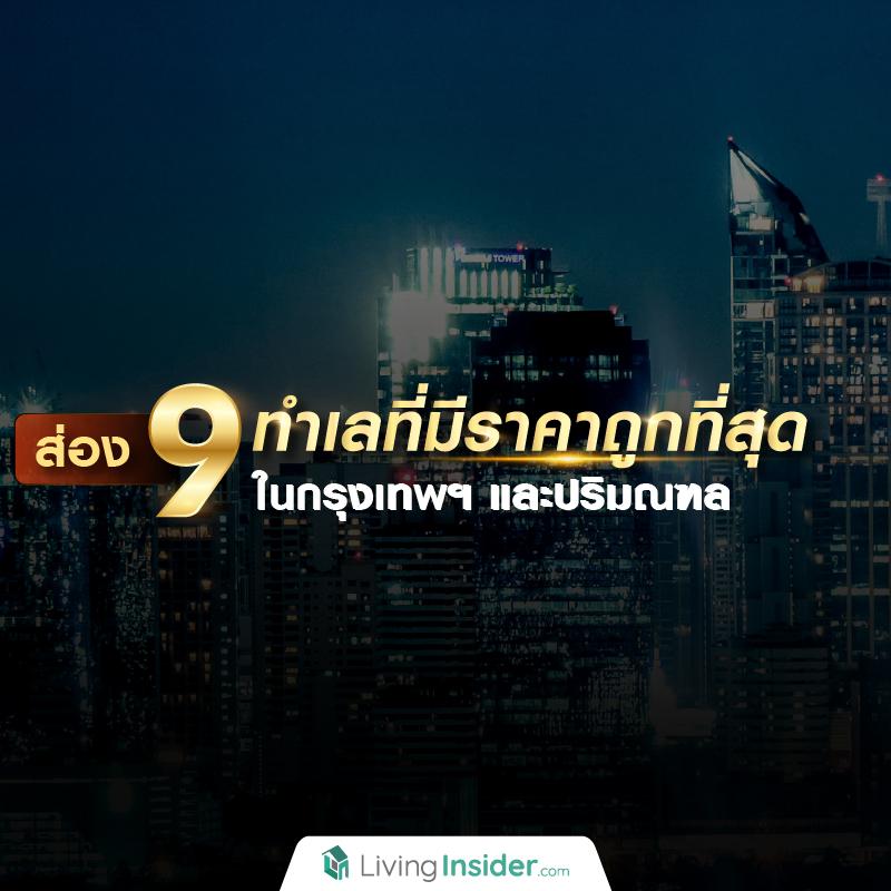  ส่อง 9 ทำเลที่มีราคาถูกที่สุด ในกรุงเทพฯ และปริมณฑล