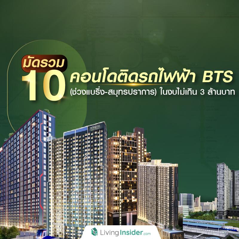 มัดรวม 10 คอนโด ติดรถไฟฟ้า BTS (ช่วงแบริ่ง-สมุทรปราการ) ในงบไม่เกิน 3 ล้านบาท