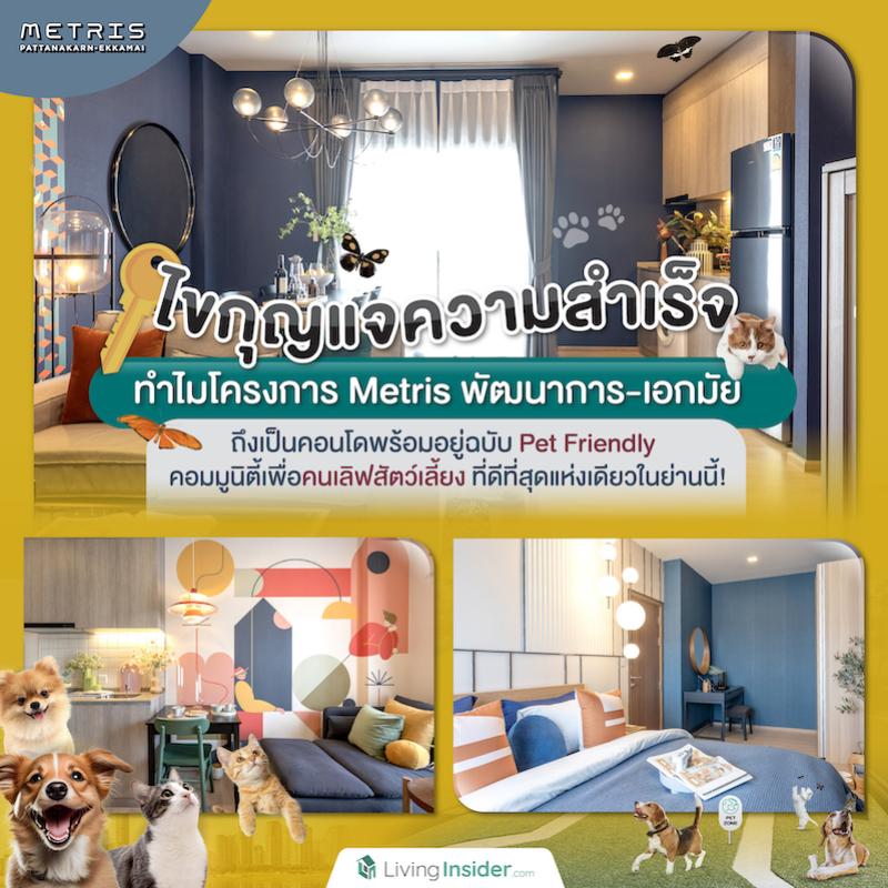 ไขกุญแจความสำเร็จ ทำไมโครงการ Metris พัฒนาการ-เอกมัย ถึงเป็นคอนโดพร้อมอยู่ฉบับ Pet Friendly คอมมูนิตี้เพื่อคนเลิฟสัตว์เลี้ยง ที่ดีที่สุดแห่งเดียวในย่านนี้!