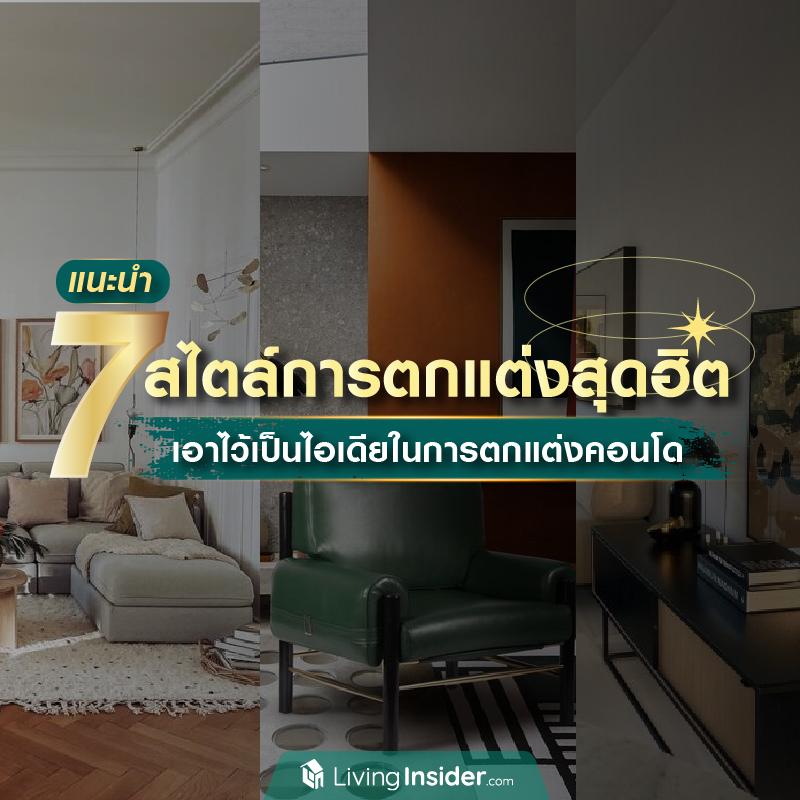 แนะนำ 7 สไตล์การตกแต่งสุดฮิต เอาไว้เป็นไอเดียในการตกแต่งคอนโด