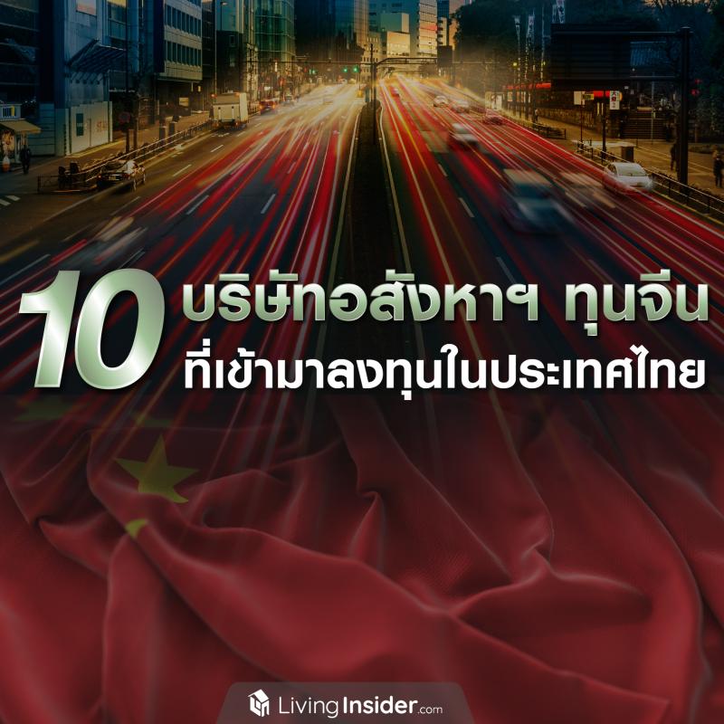 🇨🇳 10 บริษัทอสังหาริมทรัพย​์ทุนจีน ที่เข้ามาลงทุนในประเทศไทย