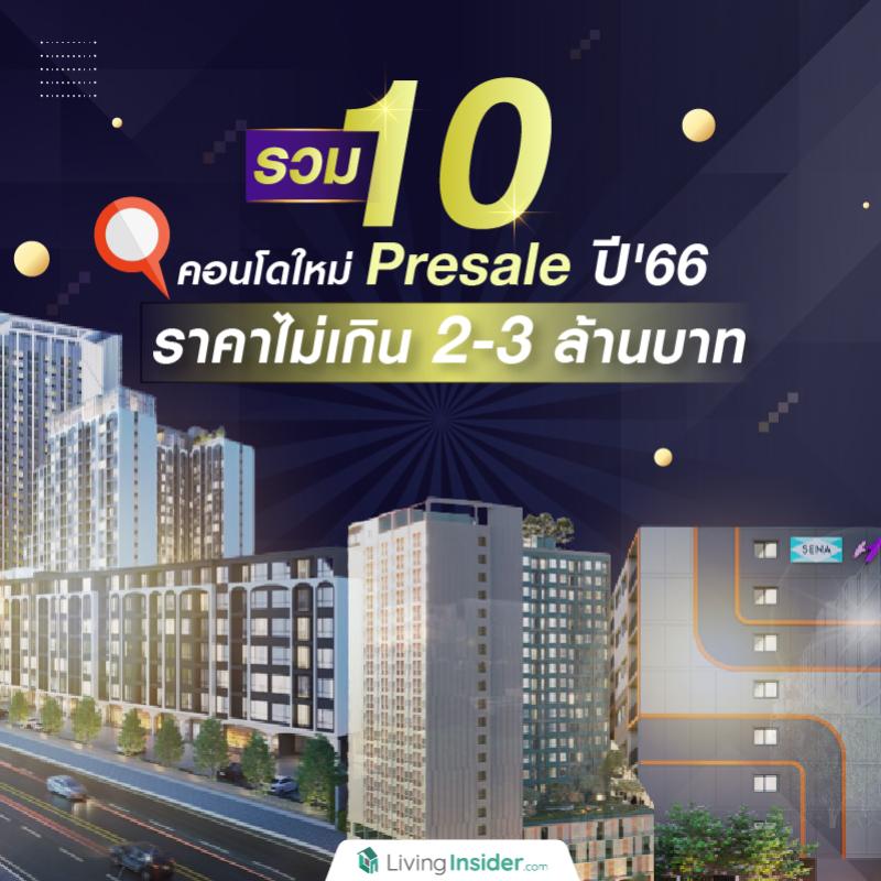 รวม 10 คอนโดใหม่ Presale ปี'66 ราคาไม่เกิน 2-3 ล้านบาท