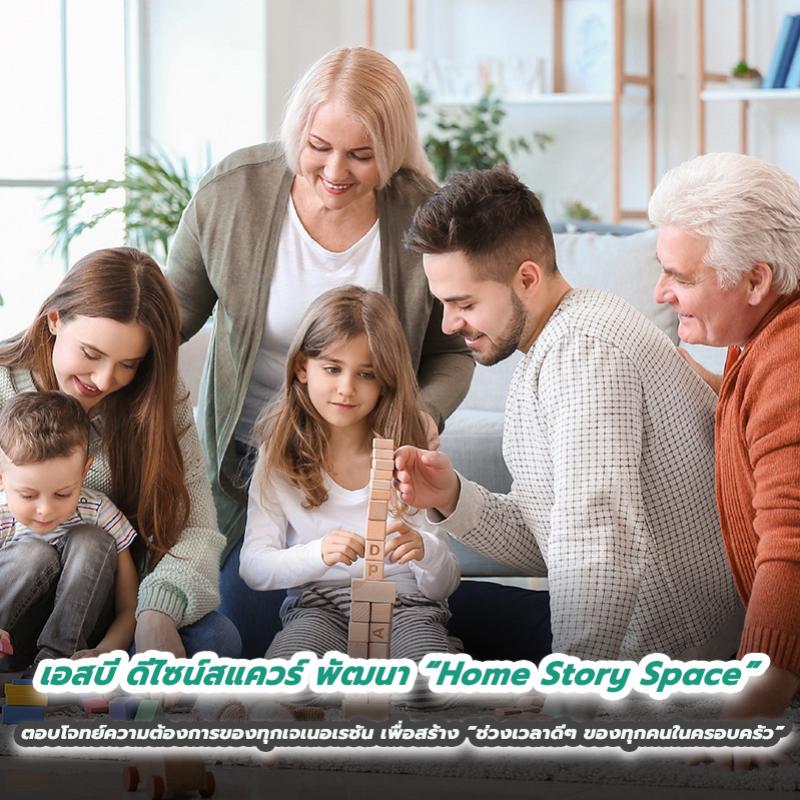 เอสบี ดีไซน์สแควร์ พัฒนา “Home Story Space” ตอบโจทย์ความต้องการของทุกเจเนอเรชัน เพื่อสร้าง “ช่วงเวลาดีๆ ของทุกคนในครอบครัว”