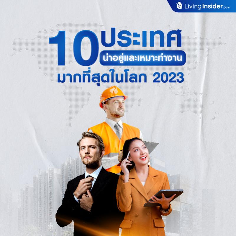 🇹🇭 ประเทศไทย ติดอันดับ 6 ใน 10 ประเทศ น่าอยู่และเหมาะทำงาน มากที่สุดในโลก 2023