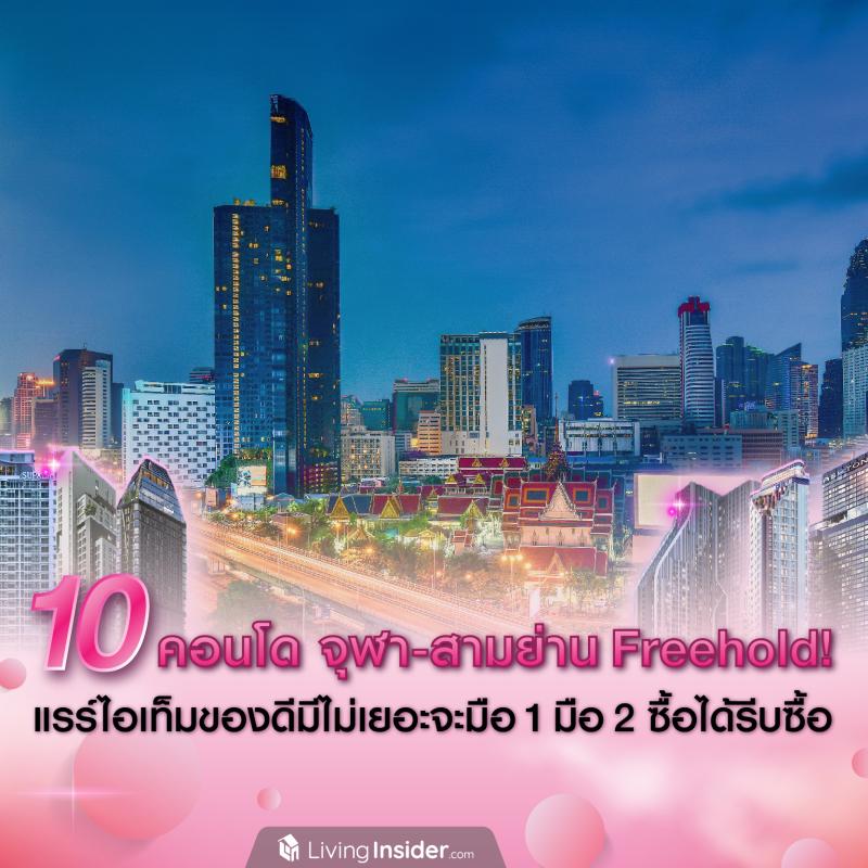 10 คอนโด โซนจุฬา-สามย่าน แบบ Freehold! แรร์ไอเท็มของดีมีไม่เยอะ จะมือ 1 มือ 2 ซื้อได้รีบซื้อ