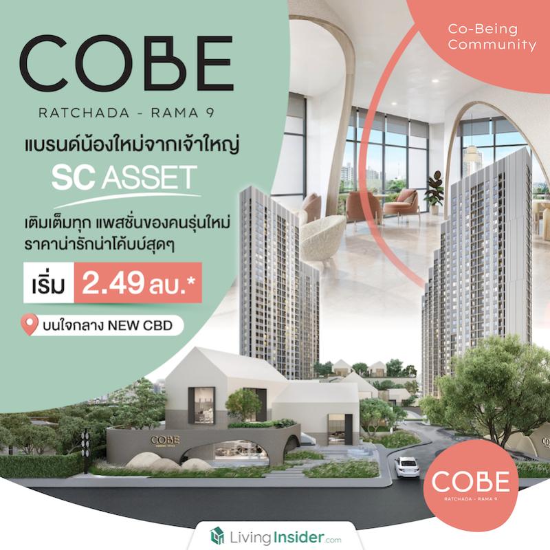 COBE รัชดา-พระราม9 แบรนด์น้องใหม่จากเจ้าใหญ่ SC ASSET พร้อมเติมเต็มทุกแพสชั่นของคนรุ่นใหม่ ที่ราคาน่ารักน่าโค้บบ์สุดๆ เริ่ม 2.49 ลบ.* บนใจกลาง NEW CBD