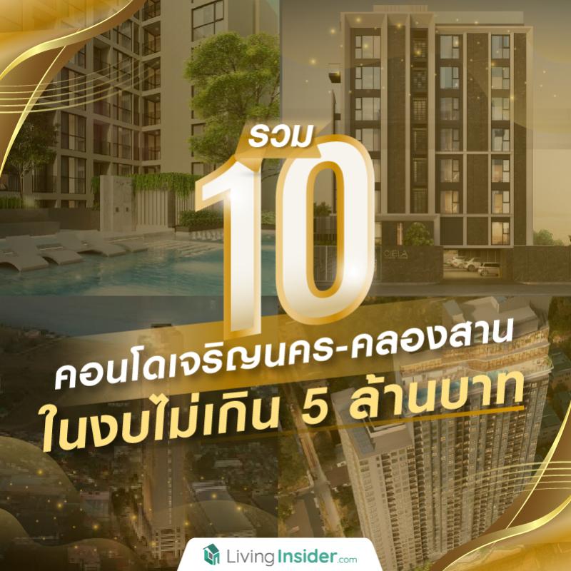 รวม 10 คอนโด 'ย่านเจริญนคร-คลองสาน' ในงบไม่เกิน 5 ล้านบาท 