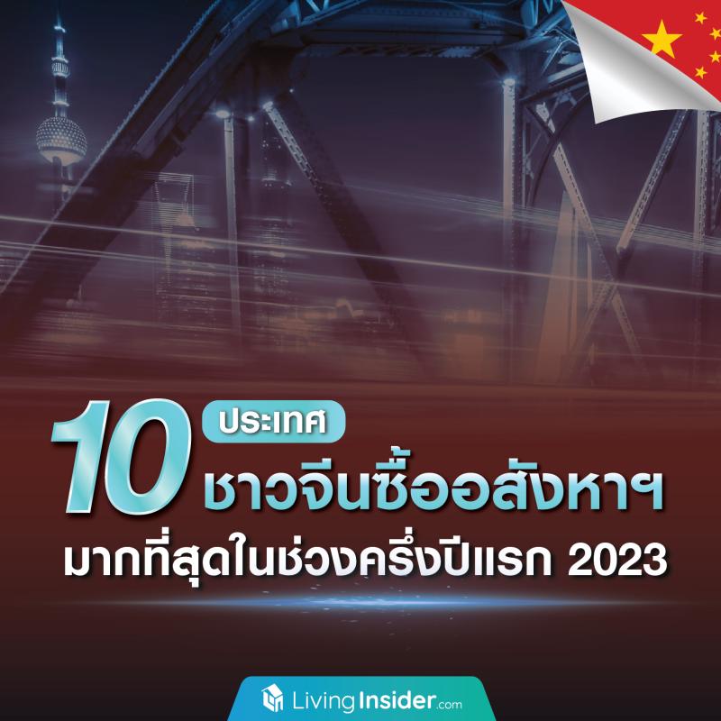 ไทยติดอันดับ 5 จาก 10 ประเทศ ชาวจีนซื้ออสังหาฯ มากที่สุดในครึ่งปีแรก 2023