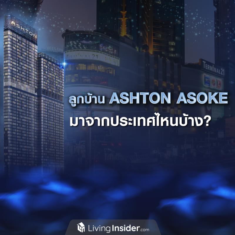 ลูกบ้าน ASHTON ASOKE มาจากประเทศไหนบ้าง?