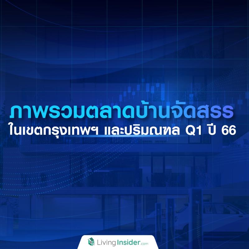 ภาพรวมตลาดบ้านจัดสรรในเขตกรุงเทพฯ และปริมณฑล Q1 ปี 66