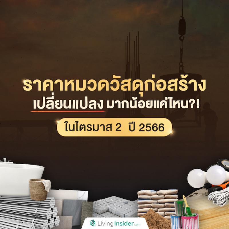 ราคาหมวดวัสดุก่อสร้าง เปลี่ยนแปลงมากน้อยแค่ไหน?! ในไตรมาส 2 ปี 2566