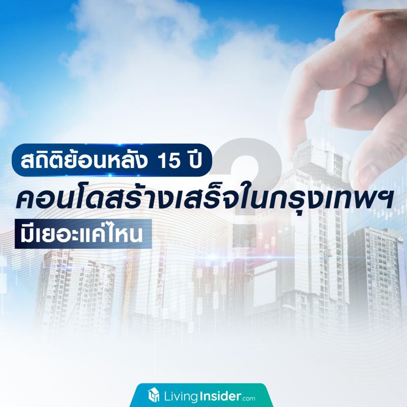 สถิติย้อนหลัง 15 ปี คอนโดสร้างเสร็จในกรุงเทพฯ มีเยอะแค่ไหน ?