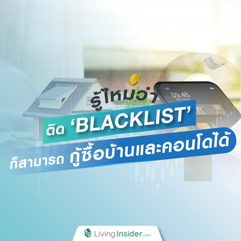 รู้ไหมว่า ! ติด Blacklist ก็สามารถกู้ซื้อบ้านและคอนโดได้