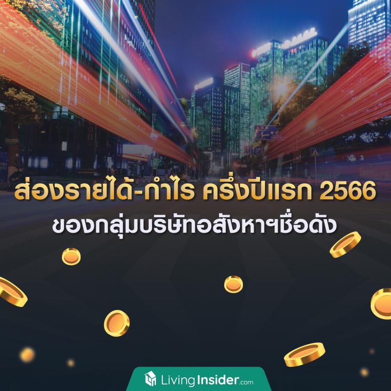 💰 ผ่านมาครึ่งปีแรก 2566 อสังหาฯแต่ละเจ้า กอบโกยรายได้คว้ากำไรไปเท่าไหร่กันบ้าง?