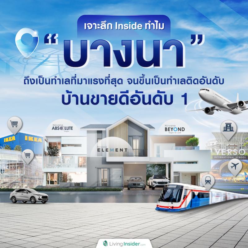 เจาะลึก Inside ทำไม “บางนา” ถึงเป็นทำเลที่มาแรงที่สุด จนขึ้นเป็นทำเลติดอันดับบ้านขายดีอันดับ 1