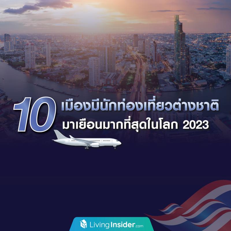 ไทย ติดอันดับ 1 เมืองที่มีนักท่องเที่ยวต่างชาติ มาเยือนมาที่สุดในโลก ปี 2023