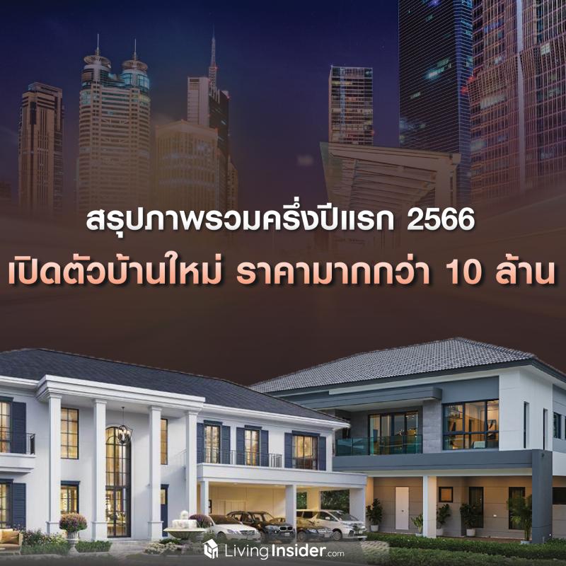 สรุปภาพรวมครึ่งปีแรก 2566 สำหรับเปิดตัวบ้านใหม่ ราคามากกว่า 10 ล้าน