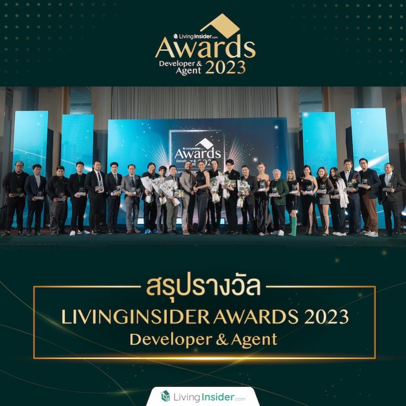สรุปผลรางวัลเชิดชูผลงานผู้ประกอบการเเละนายหน้าอสังหาริมทรัพย์ ในประเทศไทยแห่งปี จาก Livinginsider Awards 2023 