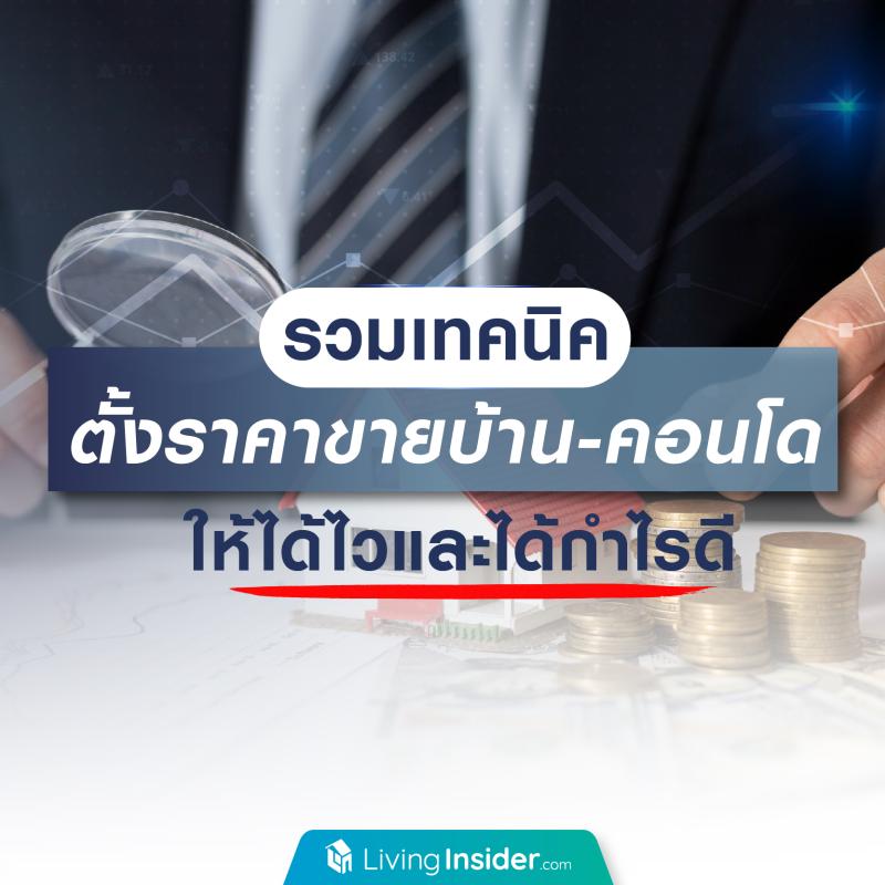 รวมเทคนิคตั้งราคาขายบ้าน-คอนโด ให้ได้ไวและได้กำไรดี