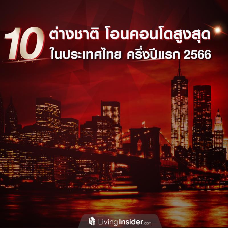 10 ต่างชาติ โอนคอนโดสูงสุด ในประเทศไทย ครึ่งปีแรก 2566