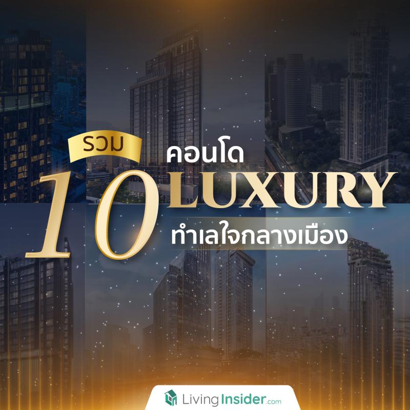 รวม 10 คอนโด Luxury ทำเลใจกลางเมือง