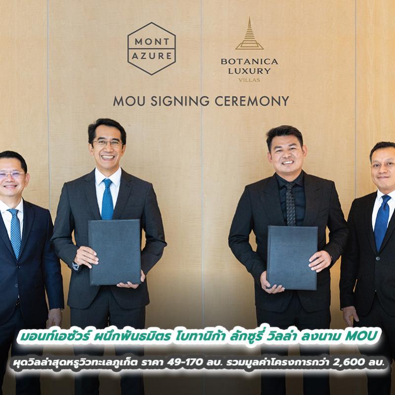 มอนท์เอซัวร์ ผนึกพันธมิตร โบทานิก้า ลักซูรี่ วิลล่า  ลงนาม MOU ผุดวิลล่าสุดหรูวิวทะเลภูเก็ต ราคา 49-170 ล้านบาท  รวมมูลค่าโครงการกว่า 2,600 ล้านบาท