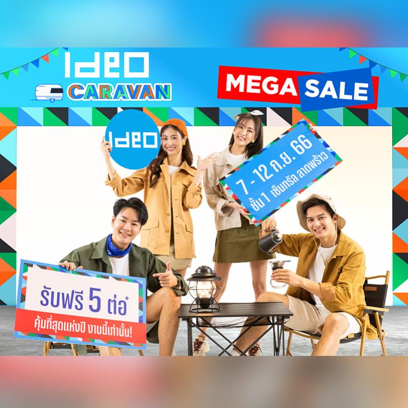 อนันดาฯ ส่งแคมเปญ IDEO CARAVAN MEGA SALE จัดเต็มส่วนลดยูนิตสวย คุ้มที่สุดแห่งปี รับฟรี 5 ต่อ!! เตรียมพบอีเว้นท์สำหรับคนเมือง!! 7-12 ก.ย.นี้