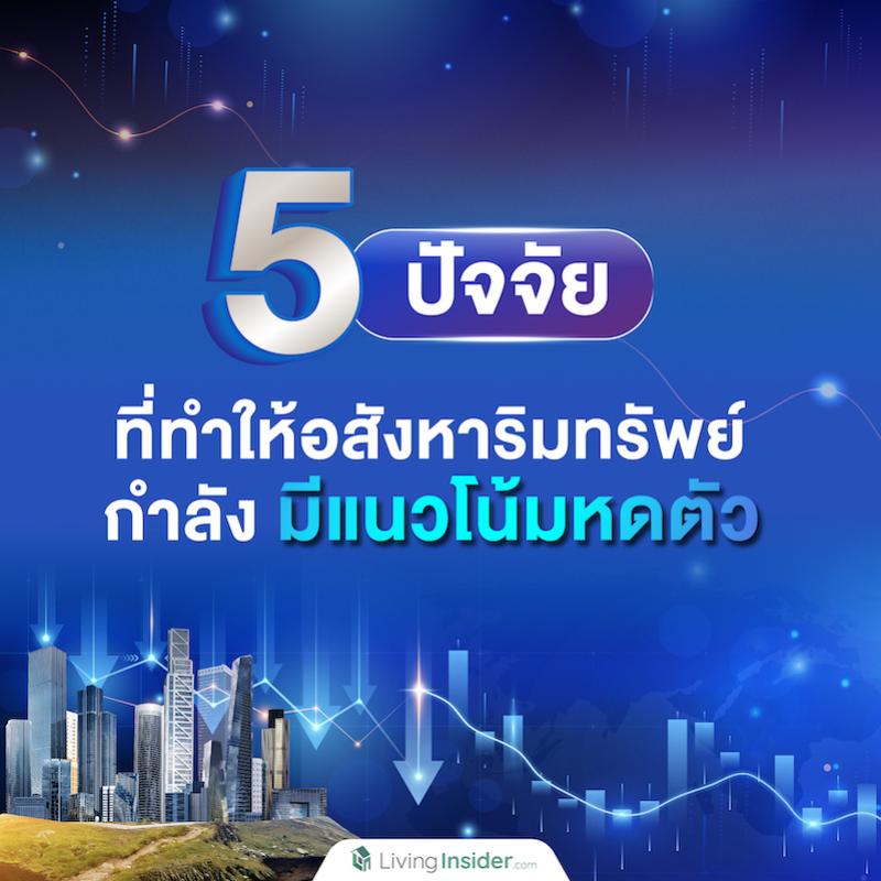 5 ปัจจัย ที่ทำให้อสังหาริมทรัพย์ กำลังมีแนวโน้มหดตัว