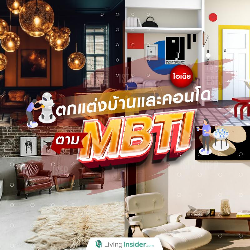 ไอเดียตกแต่งบ้านและคอนโด ตาม MBTI 