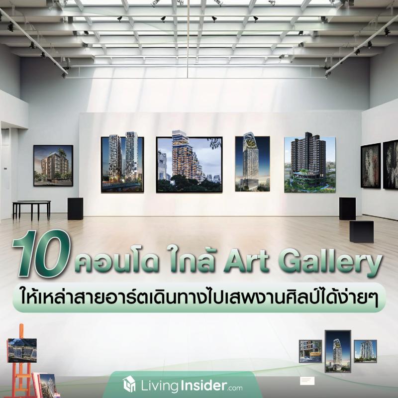 ปักหมุด 10 คอนโดใกล้ Art Gallery ให้เหล่าสายอาร์ตเดินทางไปเสพงานศิลป์ได้ง่ายๆ .