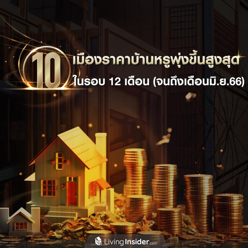 10 เมือง ราคาบ้านหรูพุ่งขึ้นสูงสุด ในรอบ 12 เดือน (จนถึงเดือนมิ.ย.66)