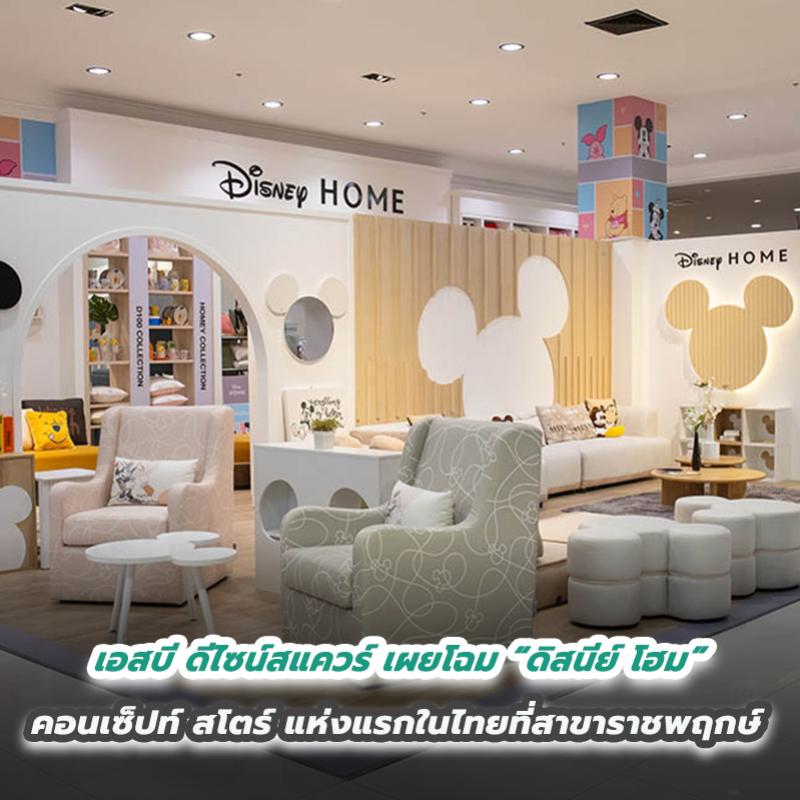 เอสบี ดีไซน์สแควร์ เผยโฉม “ดิสนีย์ โฮม” คอนเซ็ปท์ สโตร์ แห่งแรกในไทยที่สาขาราชพฤกษ์