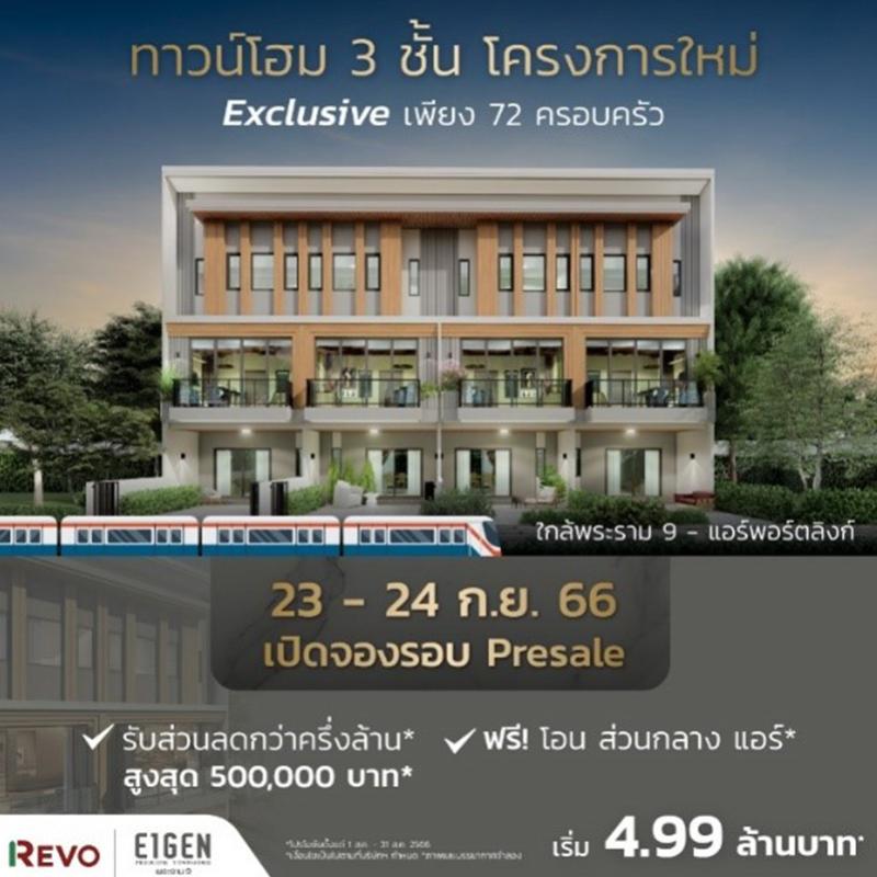 ‘ไอเจ้นท์ พรีเมี่ยมทาวน์โฮม พระราม 9’ ตอบรับกระแสดี เปิดพรีเซลเพิ่ม 23-24 กันยายนนี้ รับสูงสุดกว่าครึ่งล้าน * ในทำเลใกล้เมือง ใกล้ทางด่วน เริ่ม 4.99 ล้าน