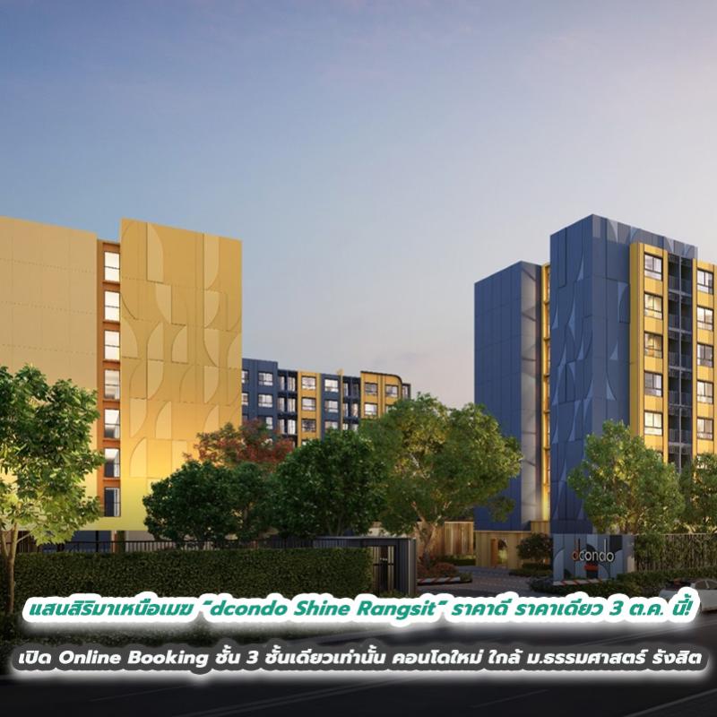 เปิดขายชั้นที่ดีที่สุด ราคาดี ราคาเดียว 3 ต.ค. นี้! แสนสิริมาเหนือเมฆ “dcondo Shine Rangsit”  เปิดจอง Online Booking ชั้น 3 ชั้นเดียวเท่านั้น กับคอนโดใหม่ ใกล้ ม.ธรรมศาสตร์ รังสิต