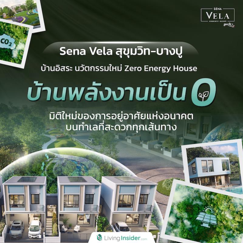 Sena Vela สุขุมวิท-บางปู บ้านอิสระ นวัตกรรมใหม่ Zero Energy House “บ้านพลังงานเป็น0” มิติใหม่ของการอยู่อาศัยแห่งอนาคต บนทำเลที่สะดวกทุกเส้นทาง